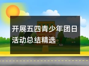 開展五四青少年團(tuán)日活動(dòng)總結(jié)精選