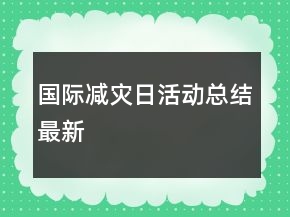 國際減災日活動總結最新