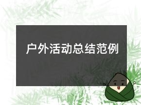 戶外活動總結(jié)范例