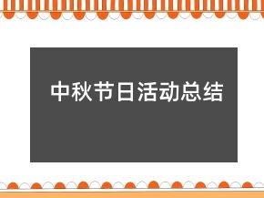 中秋節(jié)日活動總結(jié)