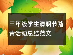 三年級(jí)學(xué)生清明節(jié)踏青活動(dòng)總結(jié)范文