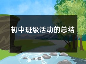 初中班級活動的總結(jié)