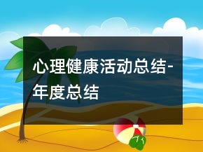 心理健康活動總結(jié)-年度總結(jié)