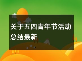 關(guān)于五四青年節(jié)活動(dòng)總結(jié)最新