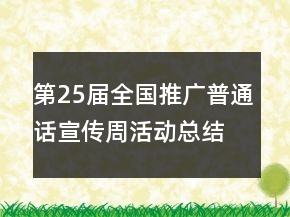 第25屆全國推廣普通話宣傳周活動總結優(yōu)秀范文