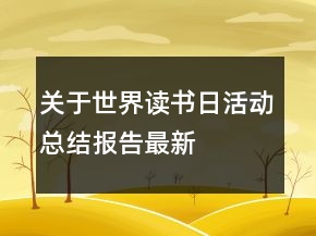 關(guān)于世界讀書日活動(dòng)總結(jié)報(bào)告最新