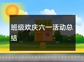 班級歡慶六一活動總結(jié)