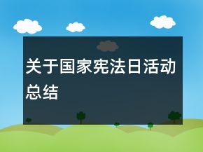 關(guān)于國家憲法日活動總結(jié)