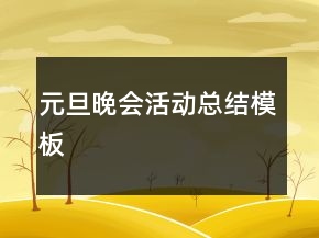 元旦晚會(huì)活動(dòng)總結(jié)模板
