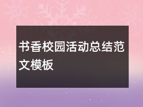書香校園活動總結范文模板