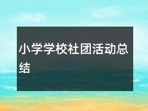 小學(xué)學(xué)校社團活動總結(jié)