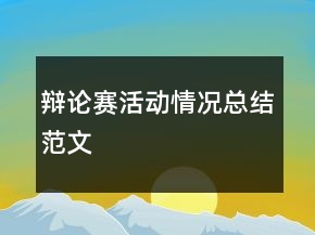 辯論賽活動(dòng)情況總結(jié)范文