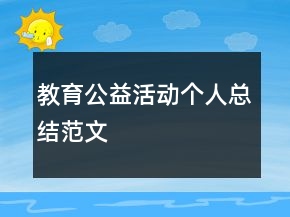 教育公益活動個人總結(jié)范文