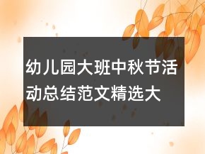 幼兒園大班中秋節(jié)活動總結范文精選大全