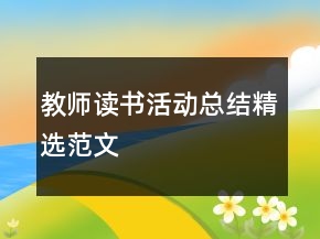 教師讀書活動(dòng)總結(jié)精選范文