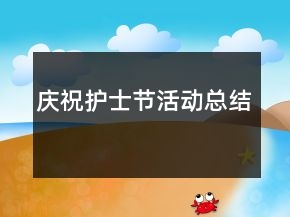 慶祝護(hù)士節(jié)活動(dòng)總結(jié)