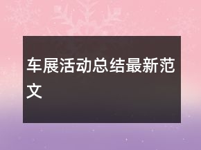 車展活動(dòng)總結(jié)最新范文