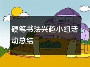 硬筆書法興趣小組活動總結