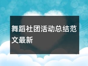 舞蹈社團(tuán)活動(dòng)總結(jié)范文最新