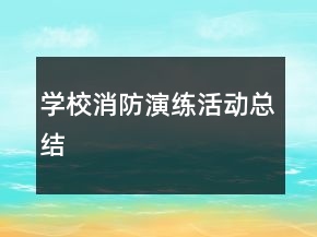 學(xué)校消防演練活動總結(jié)