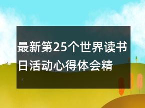 最新第25個(gè)世界讀書日活動(dòng)心得體會(huì)精選