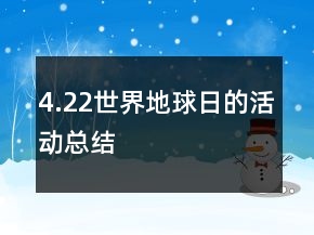 4.22世界地球日的活動總結(jié)