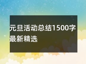 元旦活動總結(jié)1500字最新精選
