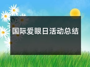國(guó)際愛眼日活動(dòng)總結(jié)