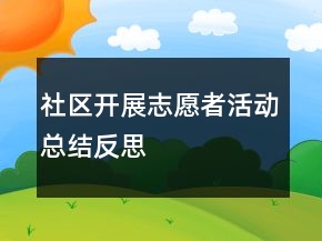 社區(qū)開展志愿者活動總結(jié)反思