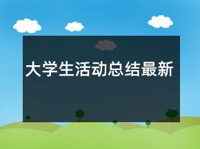 大學(xué)生活動(dòng)總結(jié)最新