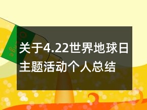 關(guān)于4.22世界地球日主題活動(dòng)個(gè)人總結(jié)精選