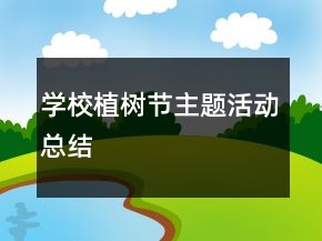 學(xué)校植樹節(jié)主題活動(dòng)總結(jié)