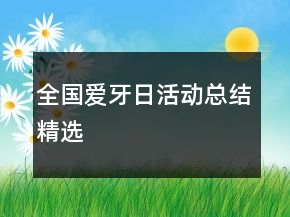全國愛牙日活動(dòng)總結(jié)精選