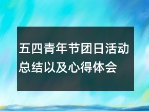 五四青年節(jié)團日活動總結(jié)以及心得體會