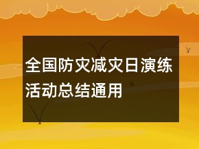 全國(guó)防災(zāi)減災(zāi)日演練活動(dòng)總結(jié)通用