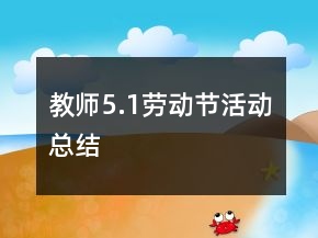 教師5.1勞動節(jié)活動總結