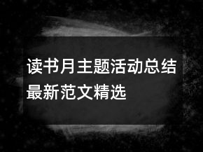 讀書月主題活動(dòng)總結(jié)最新范文精選