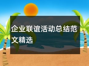 企業(yè)聯(lián)誼活動(dòng)總結(jié)范文精選