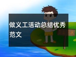 做義工活動總結(jié)優(yōu)秀范文