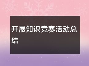 開展知識(shí)競(jìng)賽活動(dòng)總結(jié)