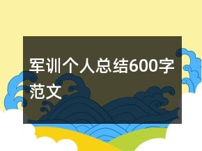 軍訓個人總結600字范文