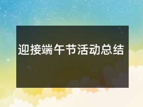 迎接端午節(jié)活動(dòng)總結(jié)
