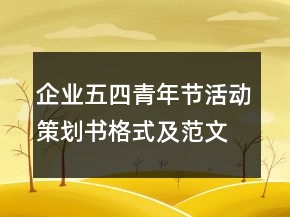 企業(yè)五四青年節(jié)活動策劃書格式及范文