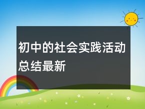 初中的社會實踐活動總結(jié)最新
