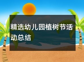 精選幼兒園植樹節(jié)活動總結(jié)