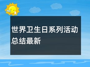 世界衛(wèi)生日系列活動總結最新