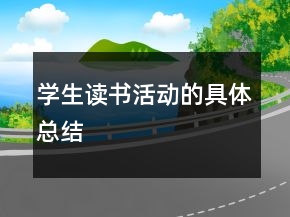 學(xué)生讀書活動的具體總結(jié)