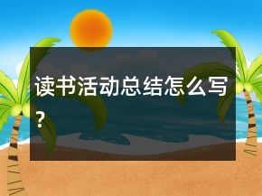 讀書活動(dòng)總結(jié)怎么寫？
