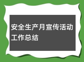 安全生產(chǎn)月宣傳活動工作總結(jié)