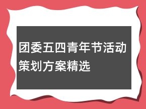 團(tuán)委五四青年節(jié)活動(dòng)策劃方案精選